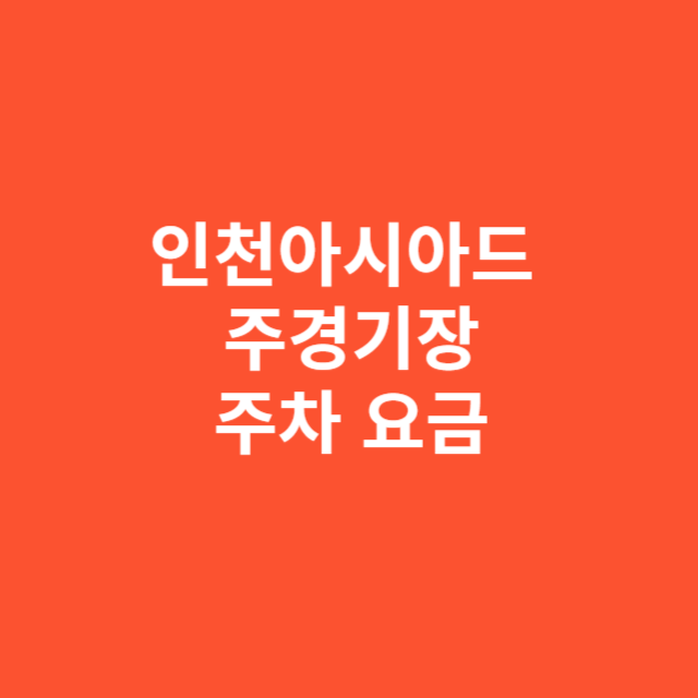 인천아시아드 주경기장, 실제 주차 요금과 결제 방법 체감 후기인천아시아드 주경기장, 실제 주차 요금과 결제 방법 체감 후기