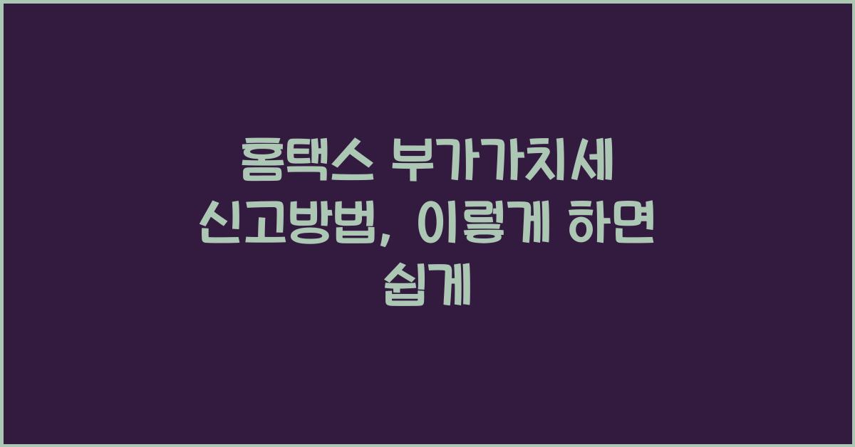 홈택스 부가가치세 신고방법
