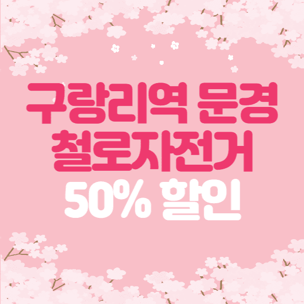 눈물의 여왕 13회 데이트 구랑리역 문경 철로자전거 예약 가격 시간