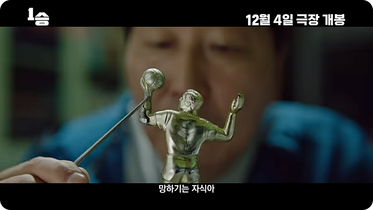 영화 1승 줄거리 출연진 김연경