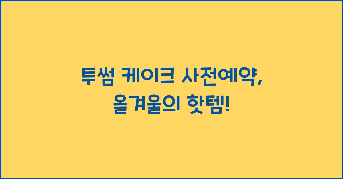 투썸 케이크 사전예약