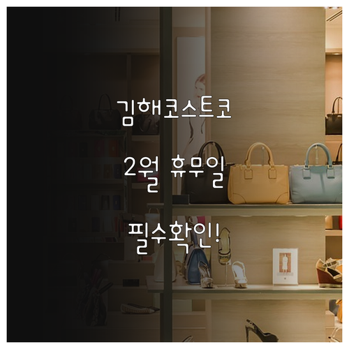 2025년 2월 김해 코스트코 휴무일..