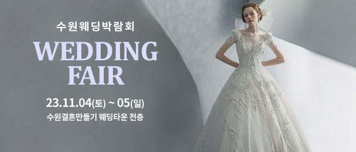수원-웨딩박람회