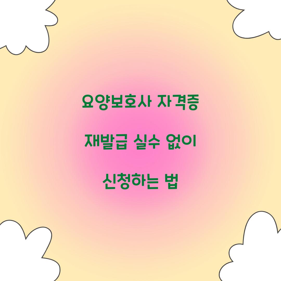 요양보호사 자격증 재발급 실수 없이 신청하는 법  