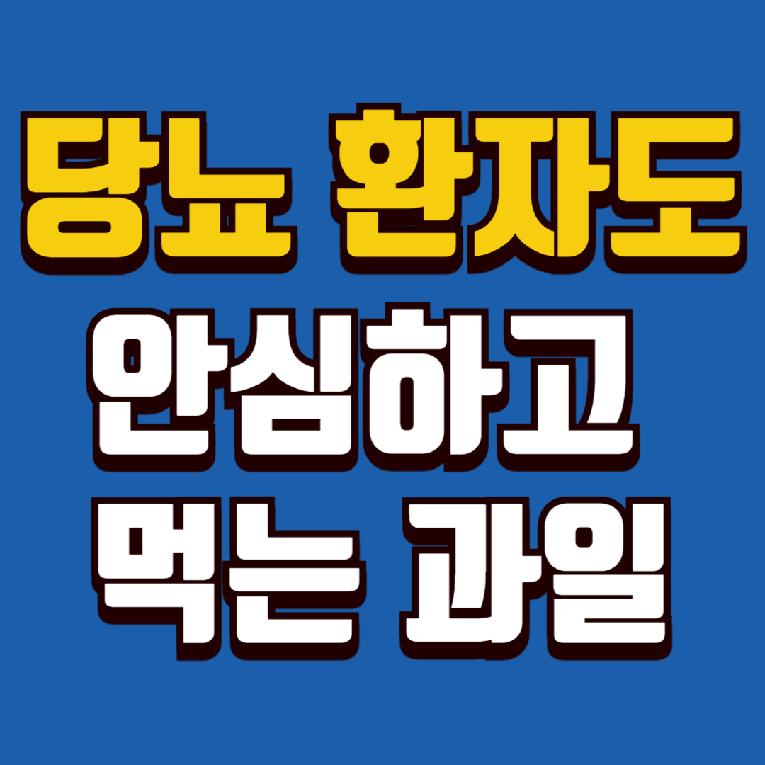 당뇨에 좋은 과일 추천