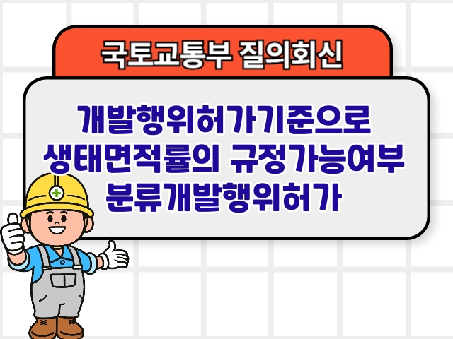 국토부 질의회신 ❘ 개발행위허가기준으로 생태면적률의 규정가능여부 분류개발행위허가