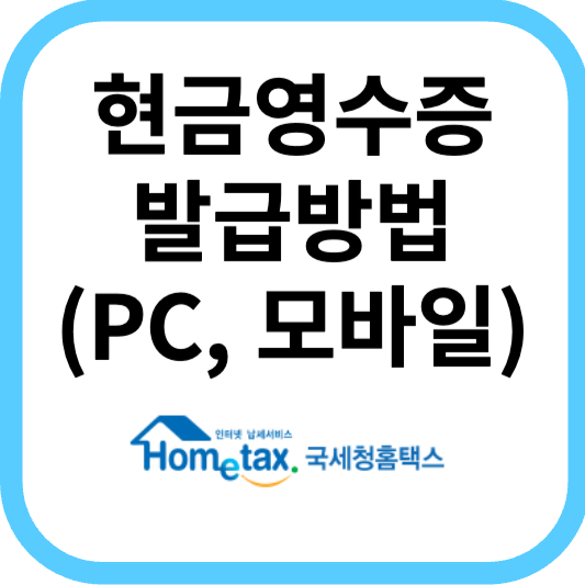 국세청 홈택스 현금영수증 자진 발급방법 (PC, 모바일)
