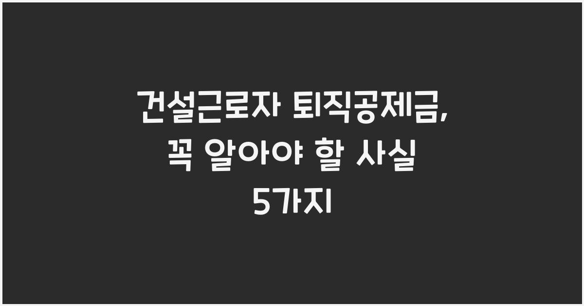 건설근로자 퇴직공제금