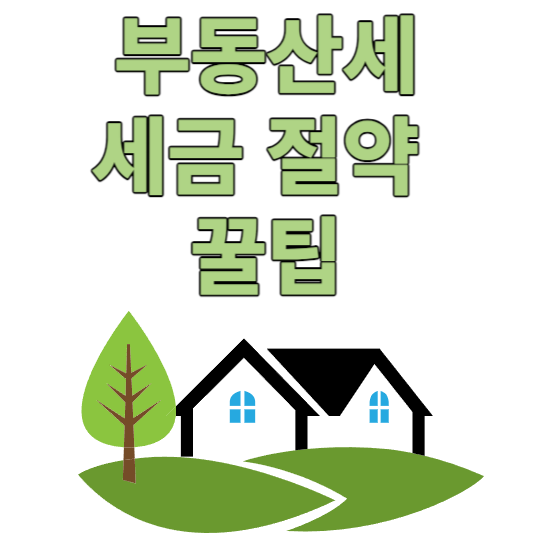 부동산세 절약 꿀팁