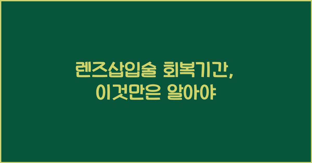 렌즈삽입술 회복기간
