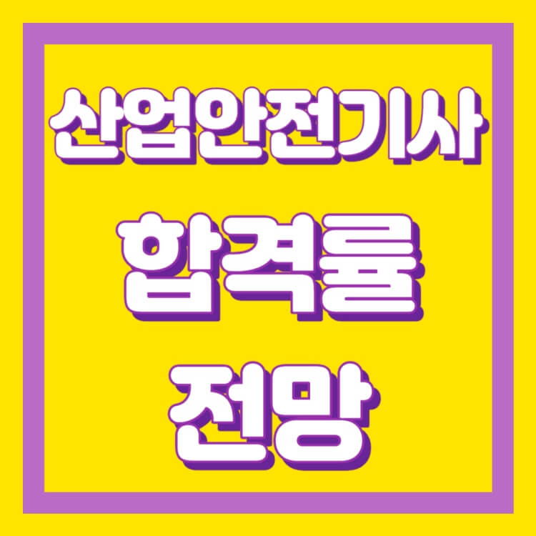 산업안전기사-합격률-전망