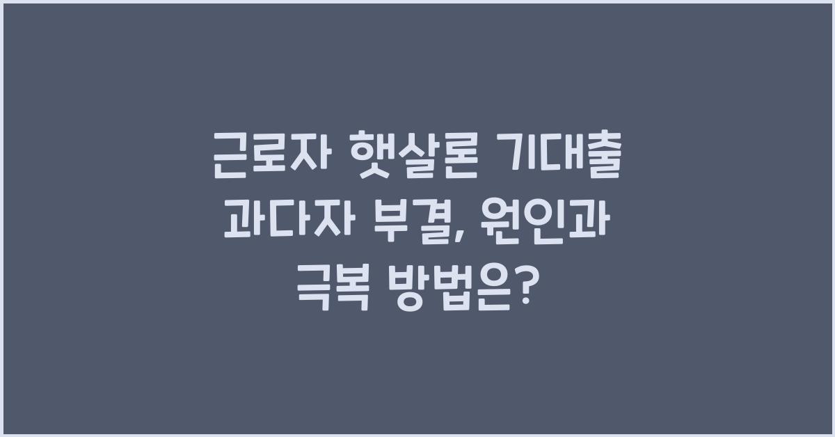 근로자 햇살론 기대출 과다자 부결