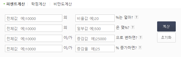 퍼센트 계산기 쇼핑 할인 주식 투자 수익률 비만도 확인하는 방법1