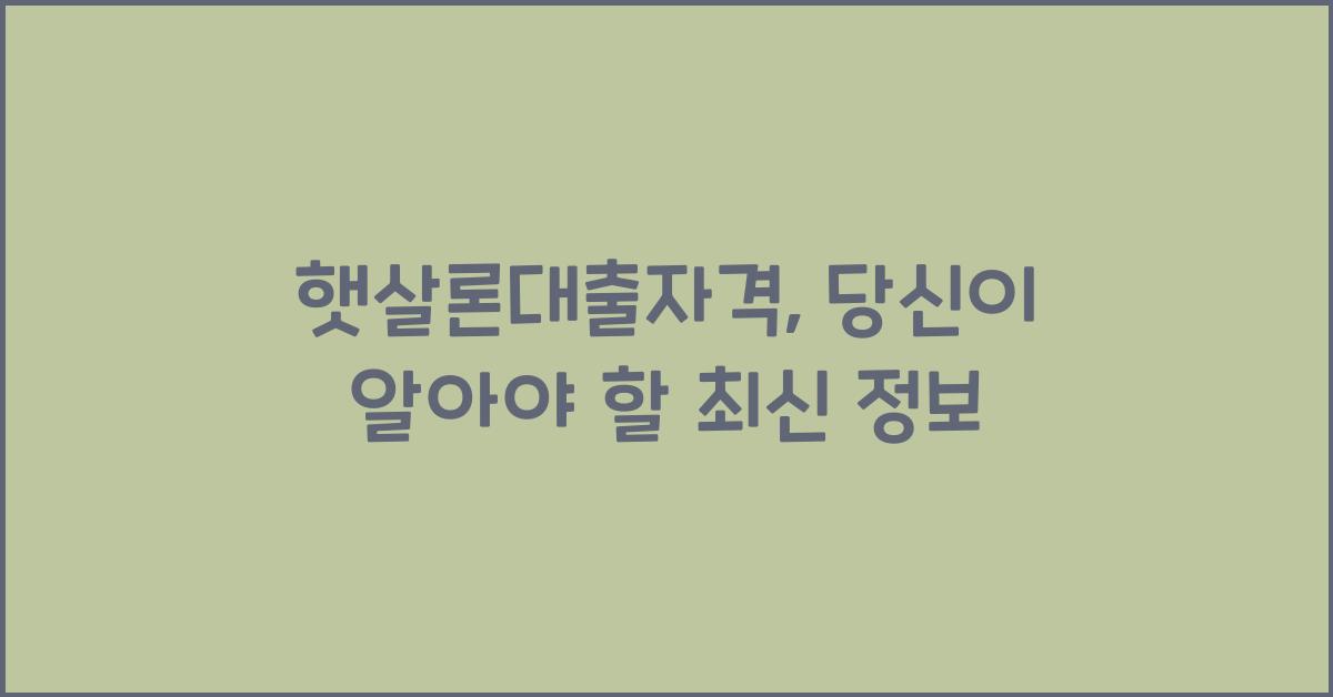 햇살론대출자격
