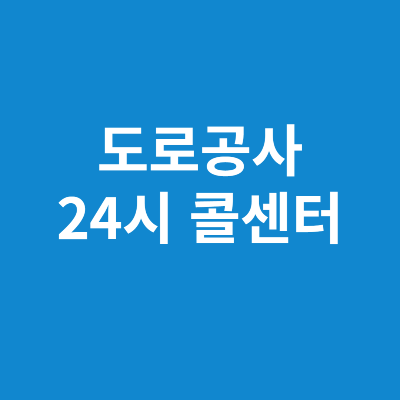 한국도로공사 콜센터