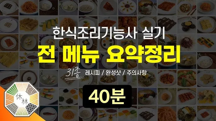 한식조리기능사 실기레시피 도마세팅 재료손질 합격팁_2