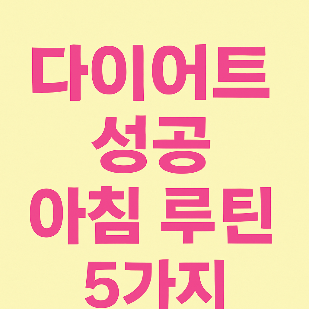 다이어트 성공자들이 추천하는 아침 루틴 5가지