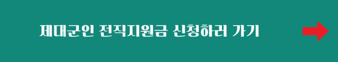 제대군인 전직지원금 신청방법( 국가보훈처 제대군인지원센터)