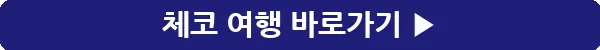 button_체코 여행_18