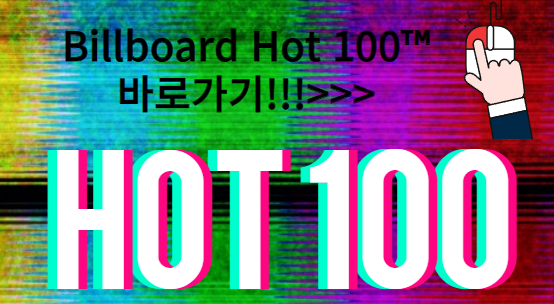 빌보드 핫 100 바로가기 이미지