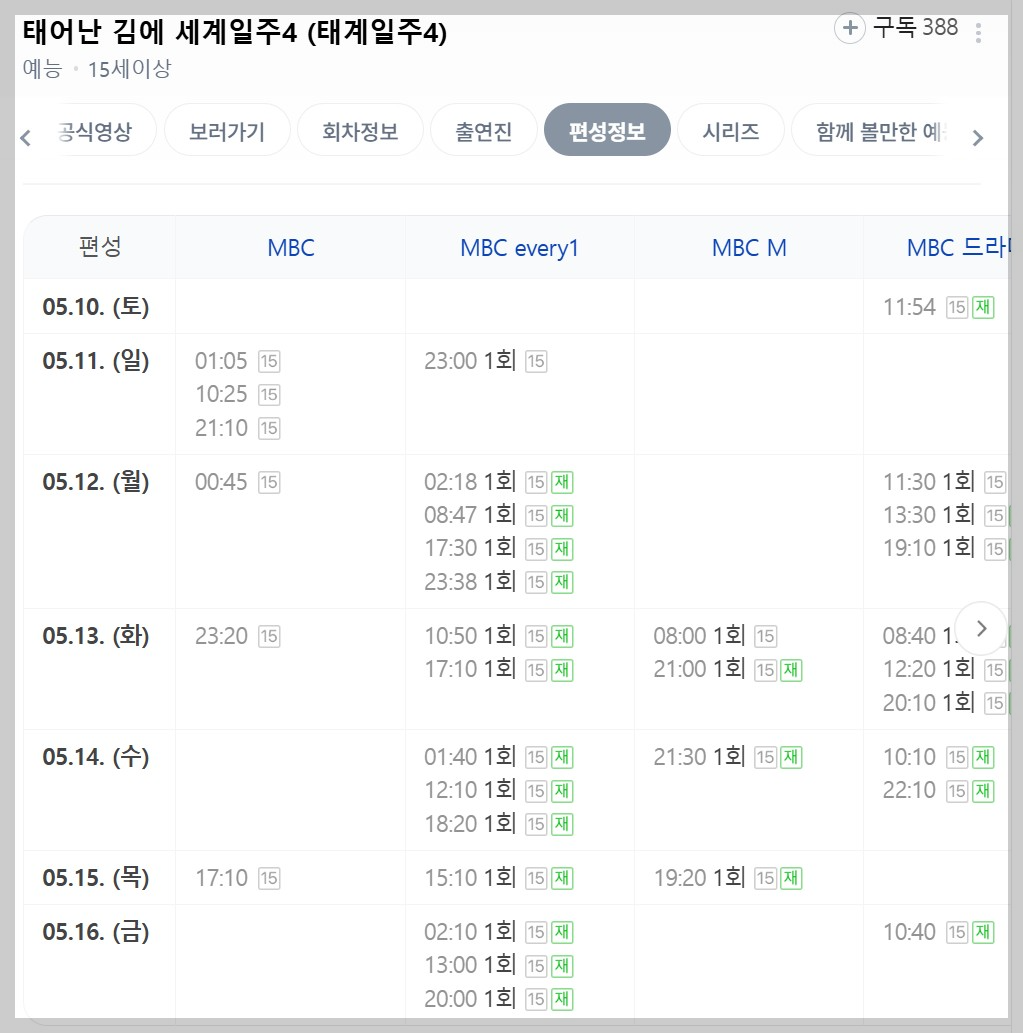 태계일주 방송시간 편성표