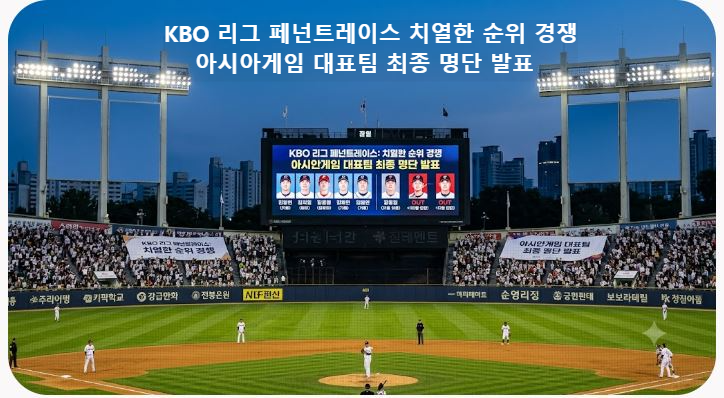 KBO 9월 15일 프리뷰 사진 출처 AI 이미지 생성