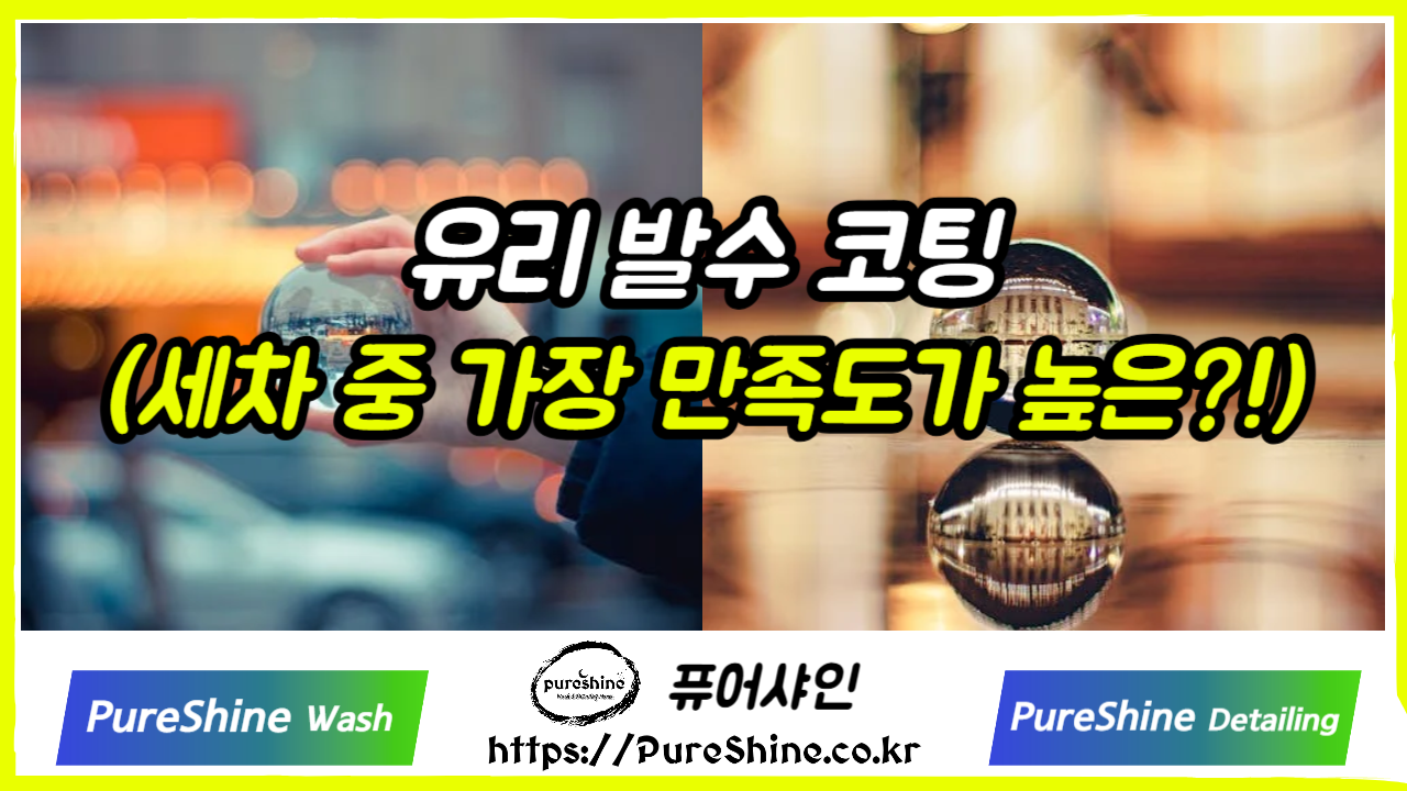 유리 발수 코팅(가장 만족도가 높은?)
