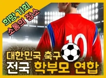 축구선수학부모연합회 숭실대학교 경남 천안_2