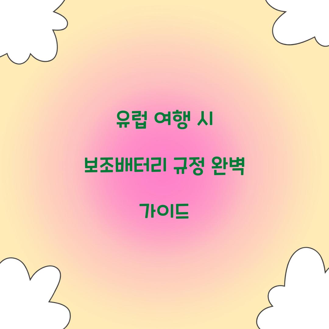 유럽 여행 시 보조배터리 규정