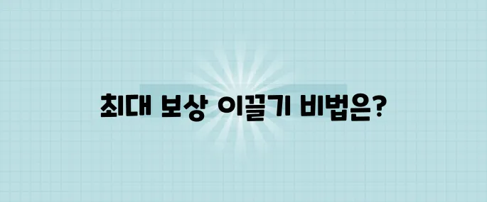 메소테리오마 변호사, 보상금 최대화하는 전략 공개