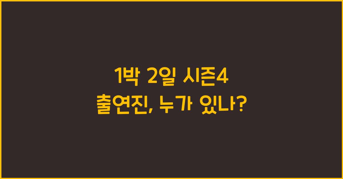 1박 2일 시즌4 출연진