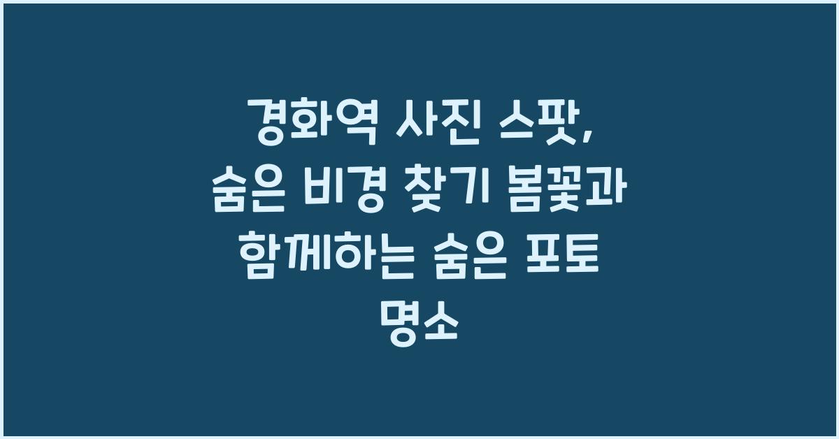경화역 사진 스팟