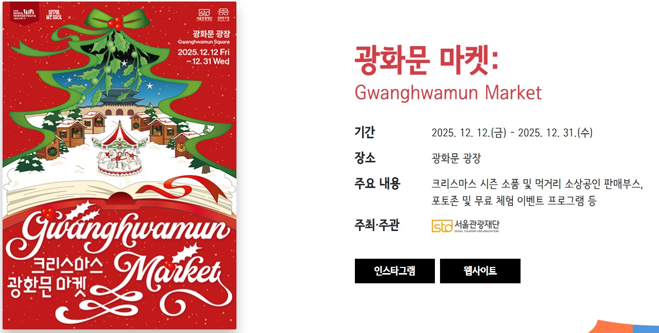 2025서울윈터페스타 겨울축제 광화문마켓