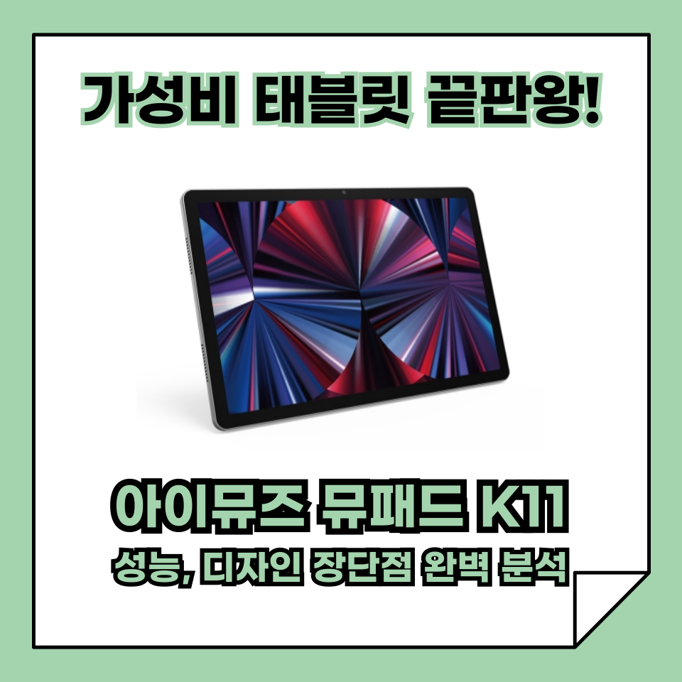가성비 태블릿 추천: 아이뮤즈 뮤패드 K11 LTE 완벽 가이드
