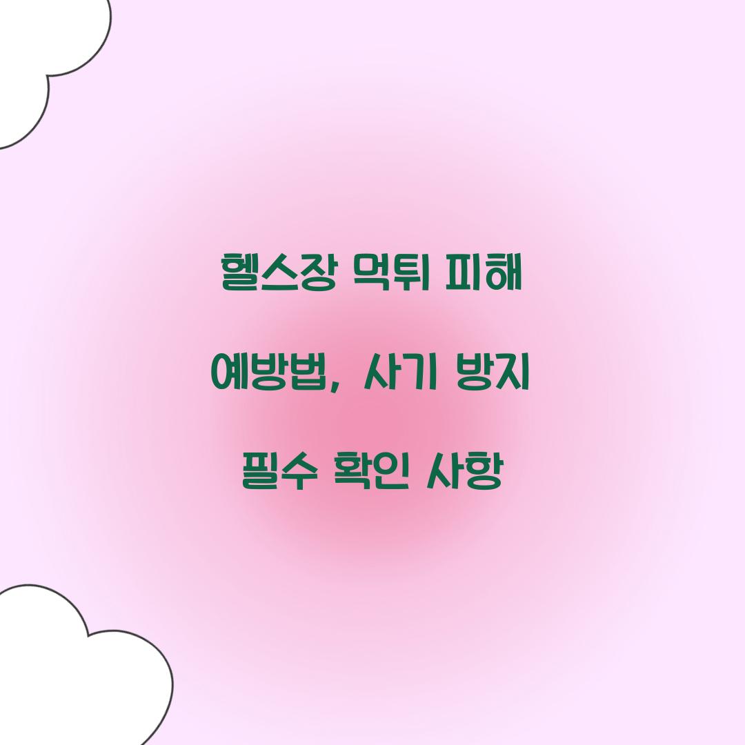 헬스장 먹튀 피해 예방법