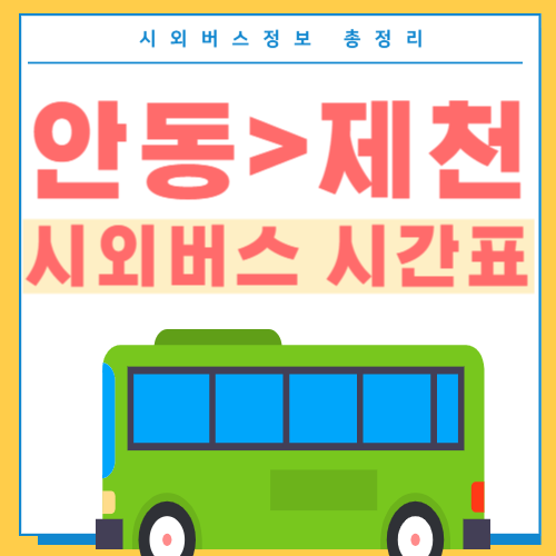 안동에서 제천 시외버스 시간표-썸네일