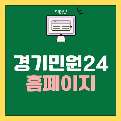 썸네일_경기민원24 홈페이지