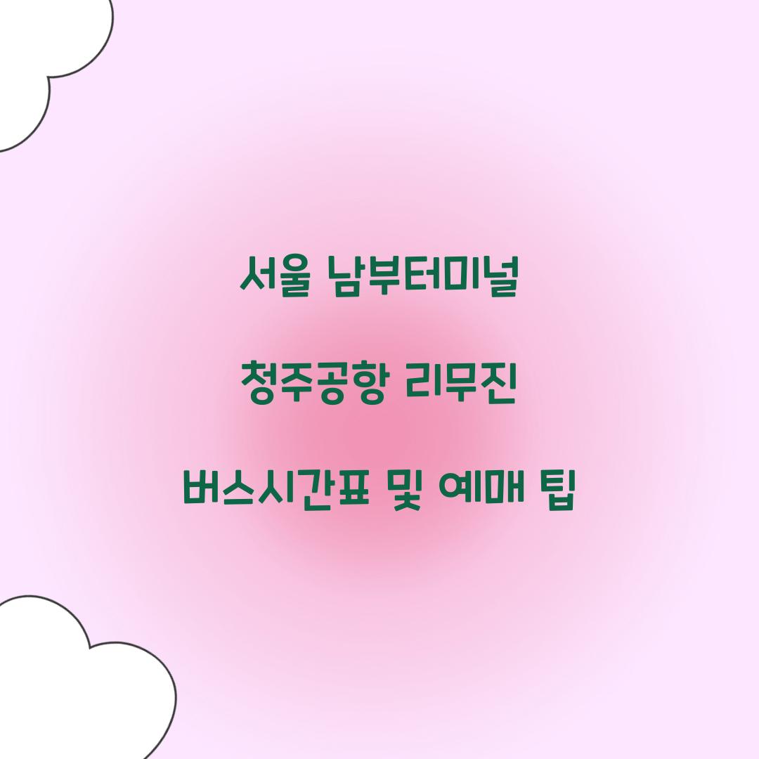 서울 남부터미널 청주공항 리무진 버스시간표