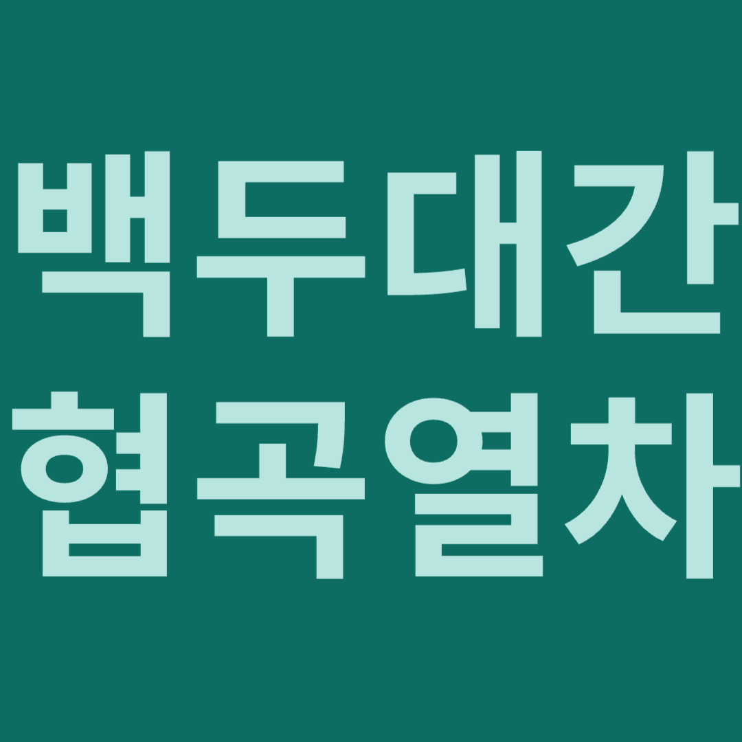백두대간협곡열차