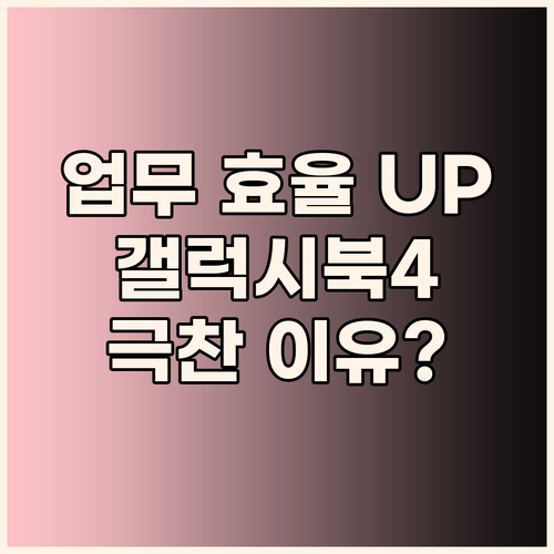 업무 효율 UP! 삼성 갤럭시북4, ..
