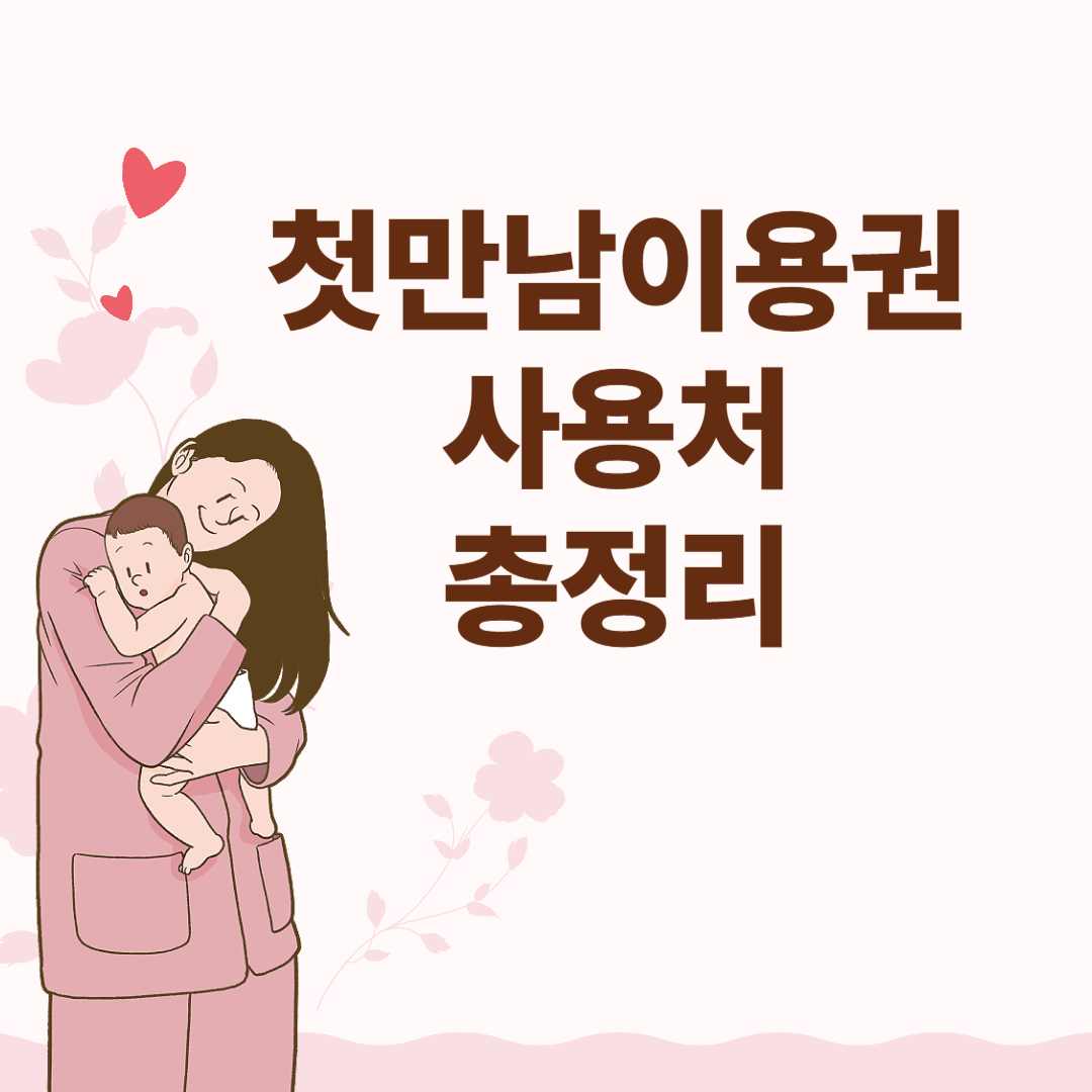첫만남이용권 사용처