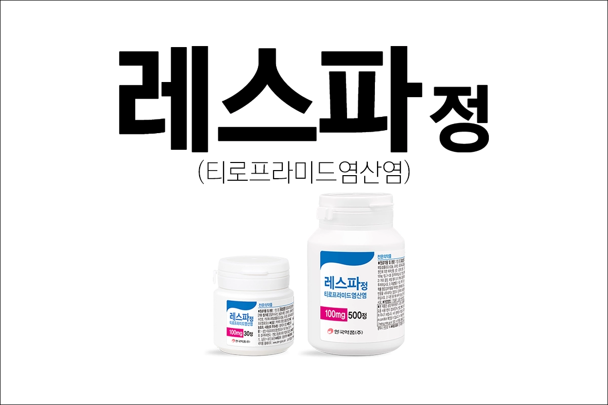 레스파정 효능 효과 부작용 티로프라미드염산염 진경제 경련 복통