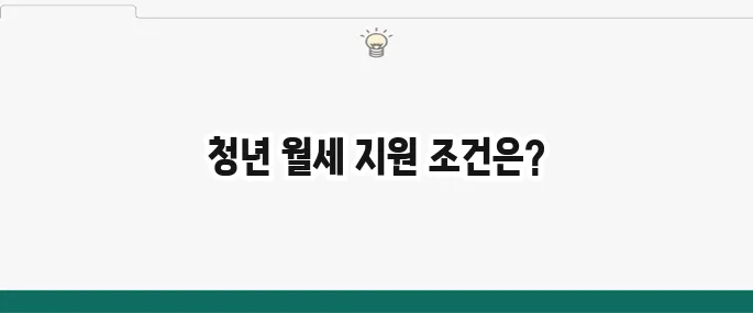 서울시 청년 월세 지원 알아보기