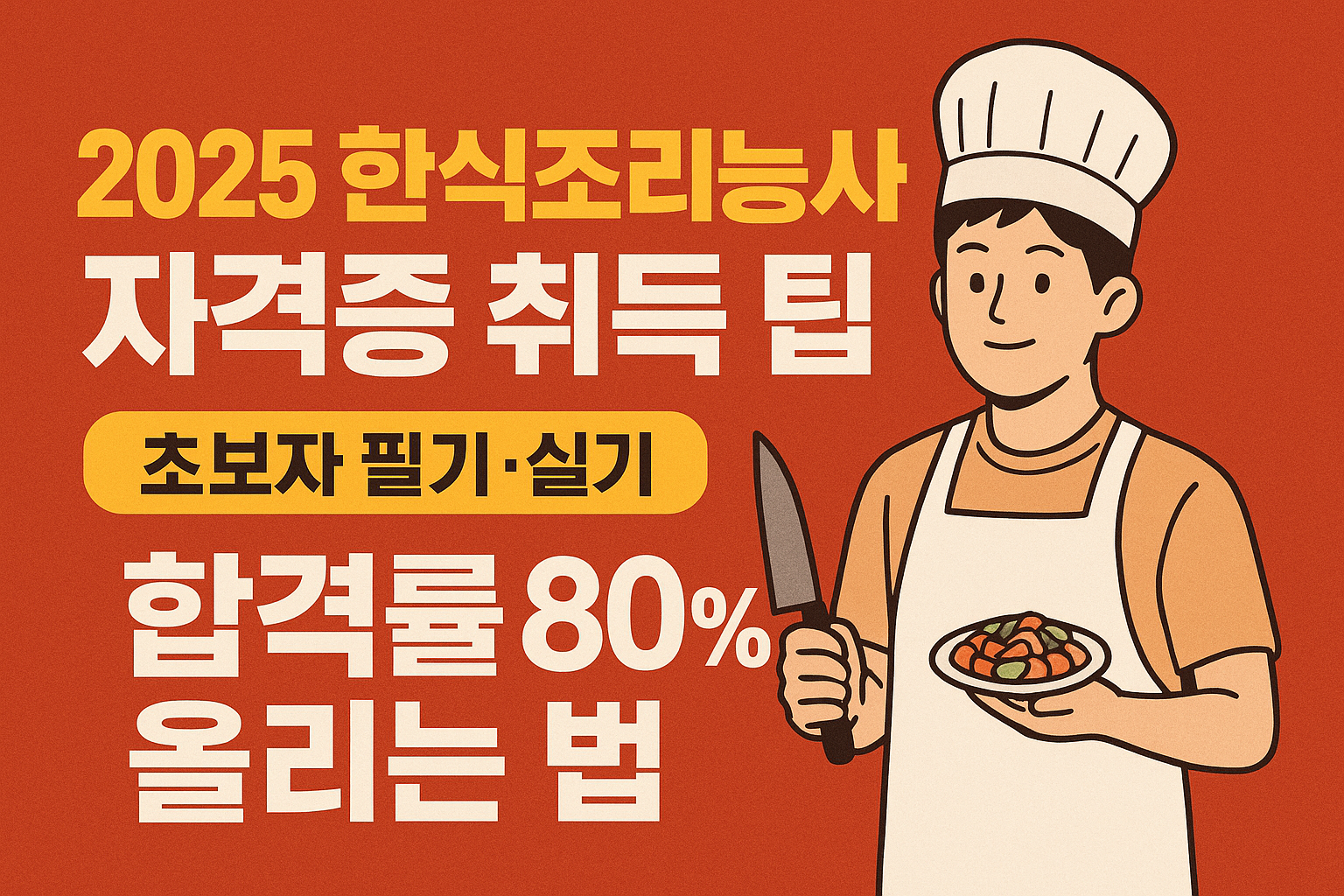 한식조리기능사 자격증 취득 팁