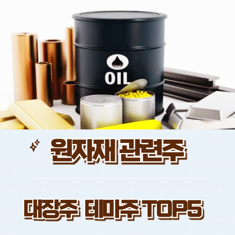 원자재 관련주 대장주 테마주 수혜주 TOP7