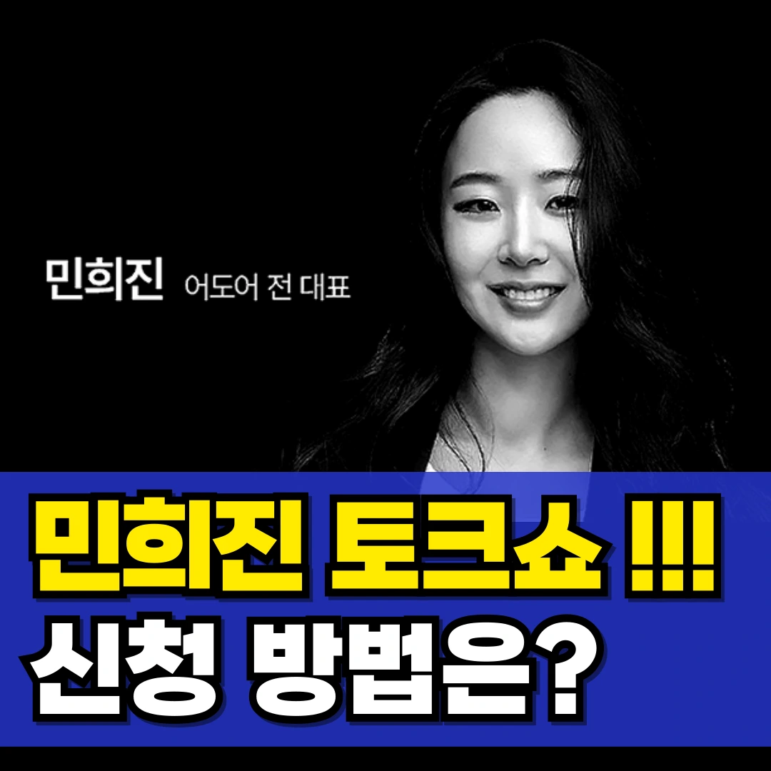 민희진-토크쇼
