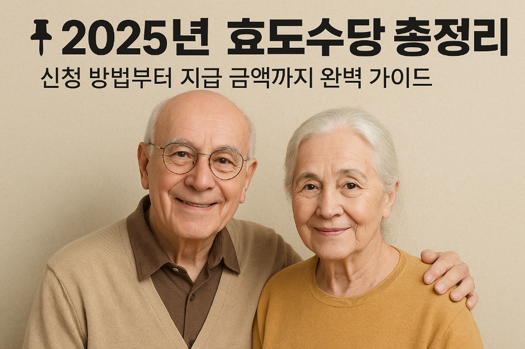 2025년 효도수당 총정리