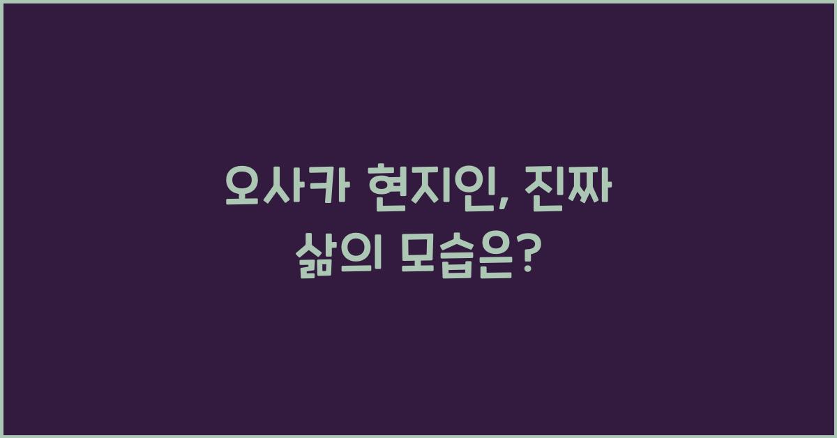 오사카 현지인