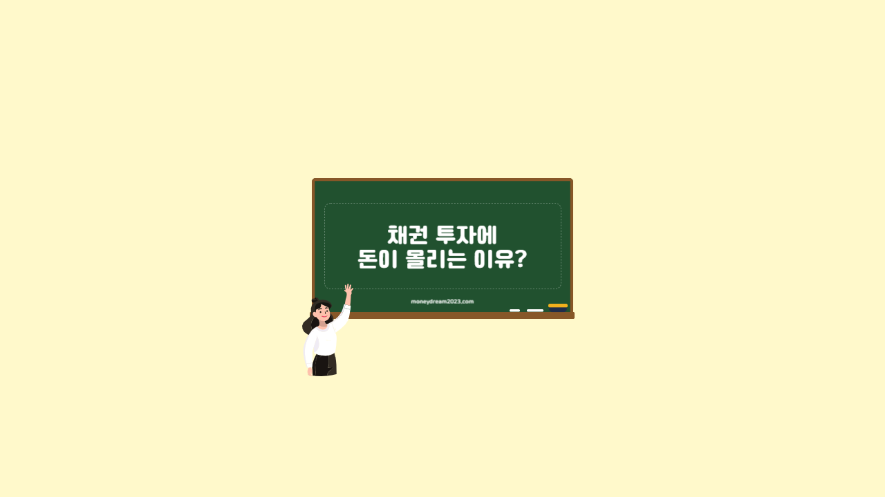 채권 투자에 돈이 몰리는 이유?