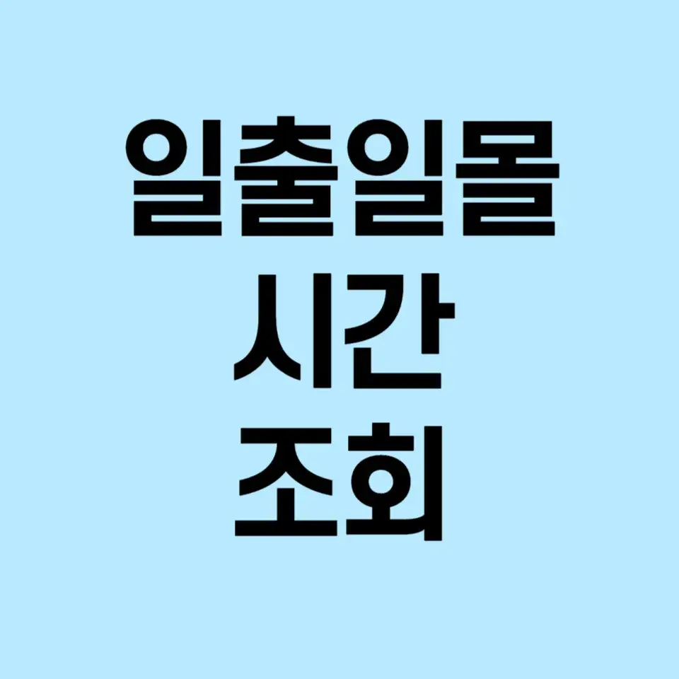 일출-일몰시간조회